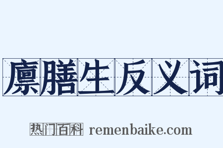 廪膳生反义词是什么意思的图片